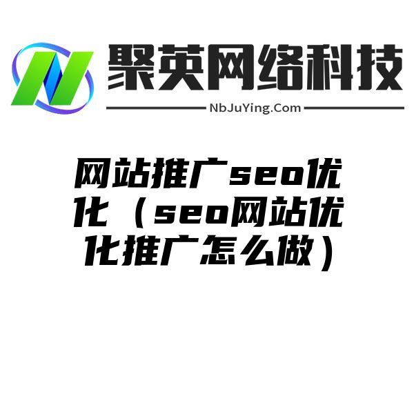 網站(zhàn)推廣seo優化（seo網站(zhàn)優化推廣怎麽做(zuò)）