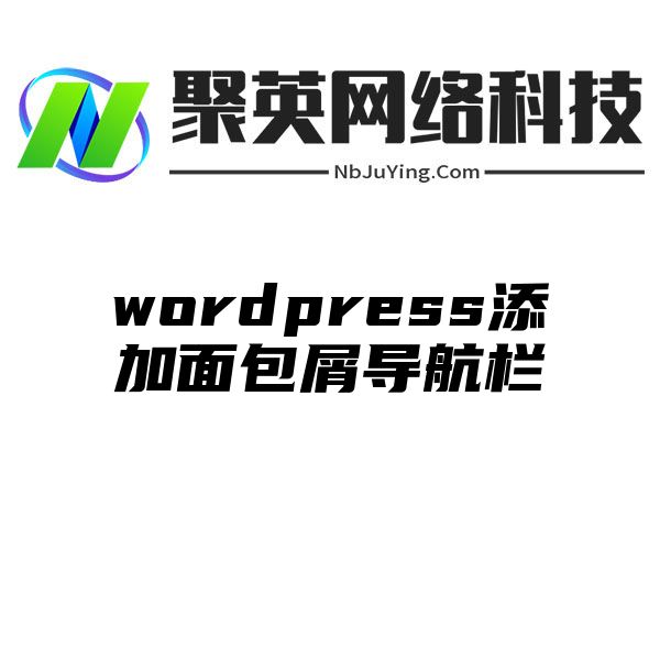 wordpress添加面包屑導航欄