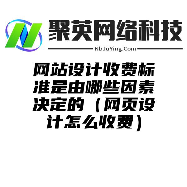 網站(zhàn)設計(jì)收費标準是由哪些(xiē)因素決定的（網頁設計(jì)怎麽收費）