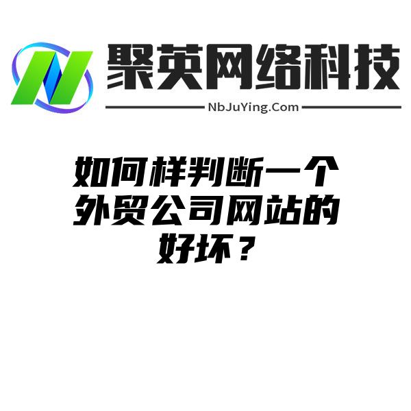 如何樣判斷一個(gè)外貿公司網站(zhàn)的好壞？