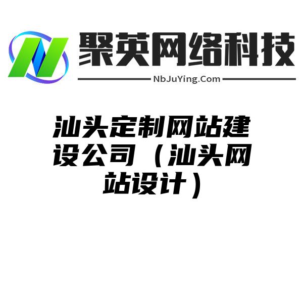 汕頭定制(zhì)網站(zhàn)建設公司（汕頭網站(zhàn)設計(jì)）