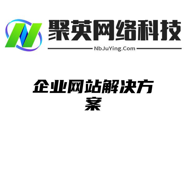 企業網站(zhàn)解決方案