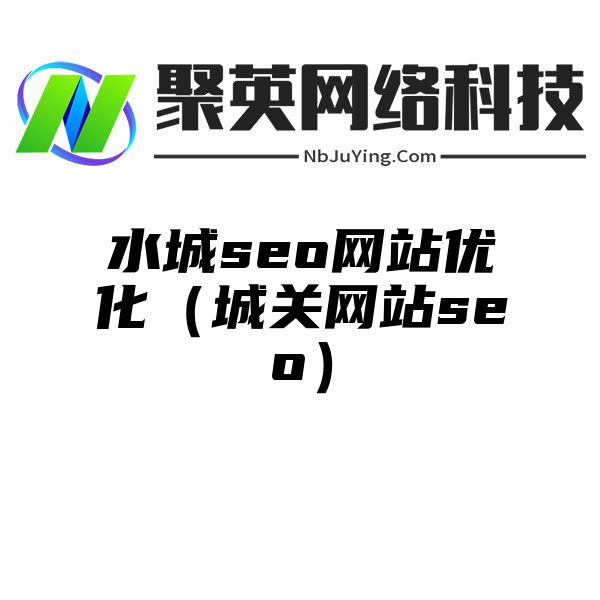 水(shuǐ)城seo網站(zhàn)優化（城關網站(zhàn)seo）