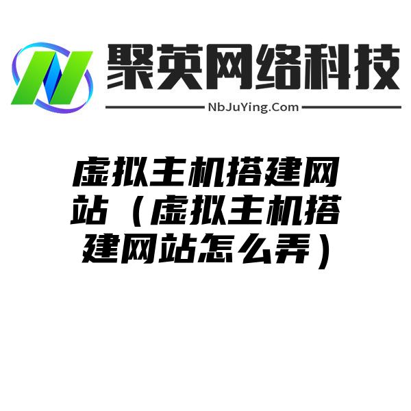 虛拟主機搭建網站(zhàn)（虛拟主機搭建網站(zhàn)怎麽弄）