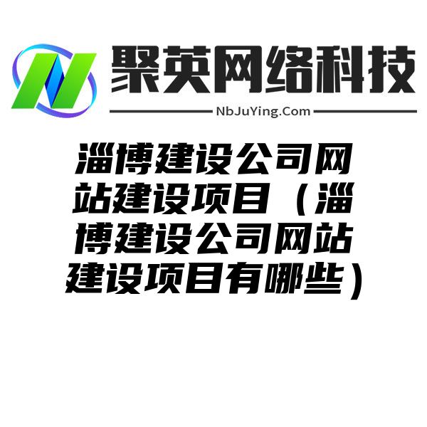 淄博建設公司網站(zhàn)建設項目（淄博建設公司網站(zhàn)建設項目有(yǒu)哪些(xiē)）