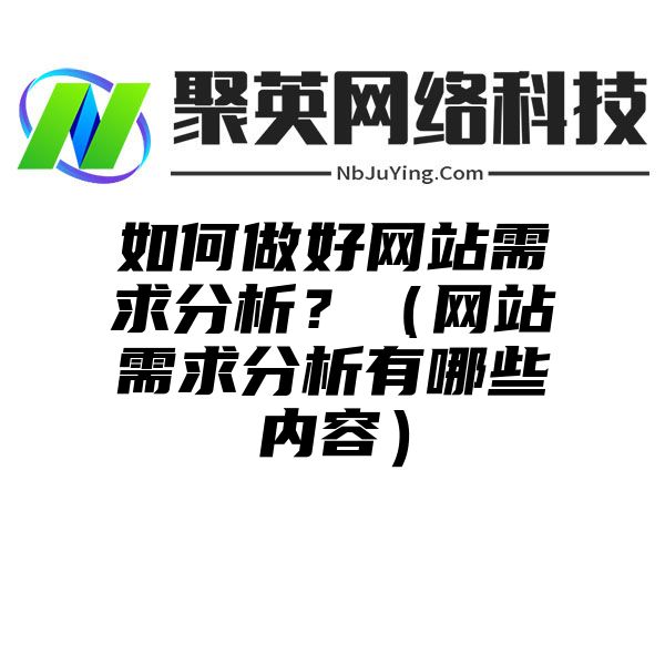 如何做(zuò)好網站(zhàn)需求分析？（網站(zhàn)需求分析有(yǒu)哪些(xiē)內(nèi)容）