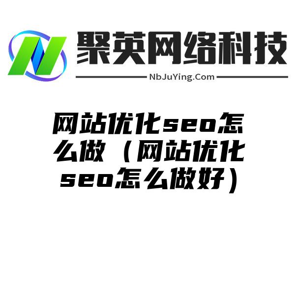 網站(zhàn)優化seo怎麽做(zuò)（網站(zhàn)優化seo怎麽做(zuò)好）