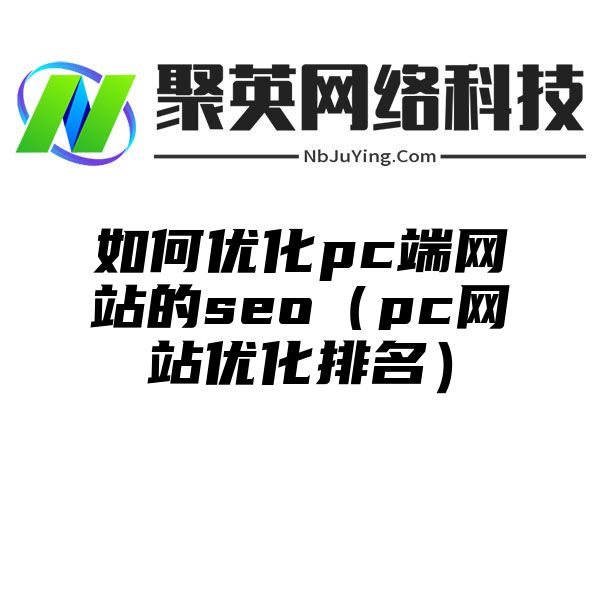 如何優化pc端網站(zhàn)的seo（pc網站(zhàn)優化排名）