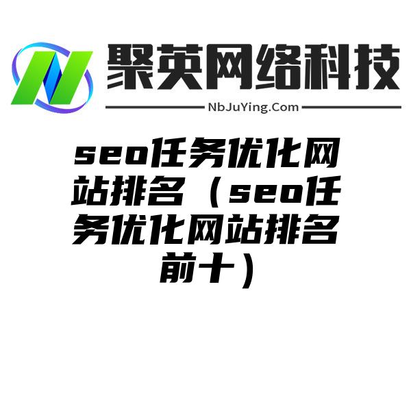 seo任務優化網站(zhàn)排名（seo任務優化網站(zhàn)排名前十）