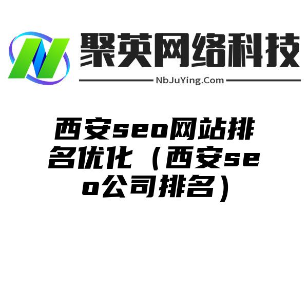 西安seo網站(zhàn)排名優化（西安seo公司排名）