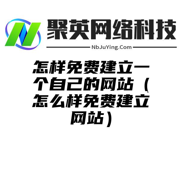 怎樣免費建立一個(gè)自己的網站(zhàn)（怎麽樣免費建立網站(zhàn)）