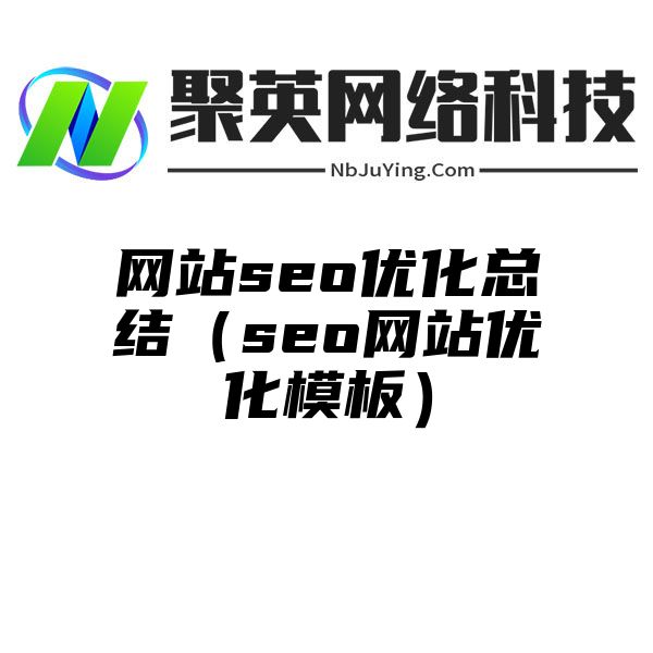 網站(zhàn)seo優化總結（seo網站(zhàn)優化模闆）