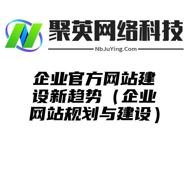 企業官方網站(zhàn)建設新趨勢（企業網站(zhàn)規劃與建設）