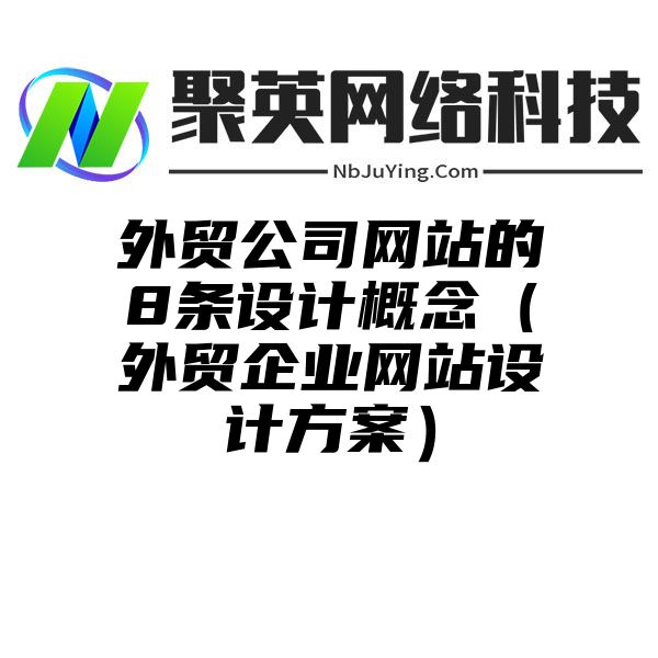 外貿公司網站(zhàn)的8條設計(jì)概念（外貿企業網站(zhàn)設計(jì)方案）