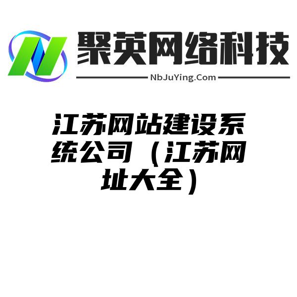 江蘇網站(zhàn)建設系統公司（江蘇網址大(dà)全）