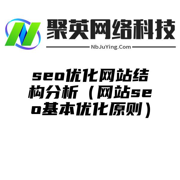 seo優化網站(zhàn)結構分析（網站(zhàn)seo基本優化原則）