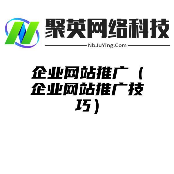 企業網站(zhàn)推廣（企業網站(zhàn)推廣技(jì)巧）