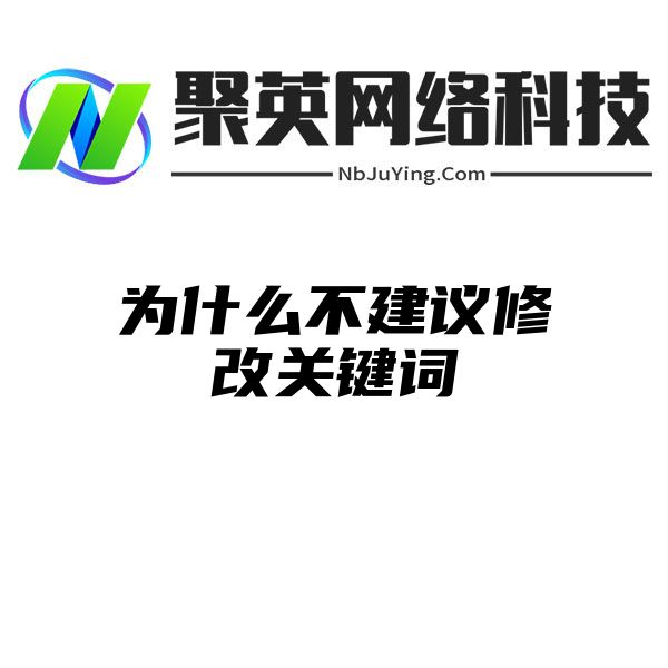 為(wèi)什麽不建議修改關鍵詞