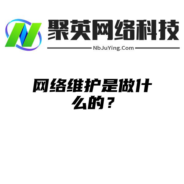 網絡維護是做(zuò)什麽的？