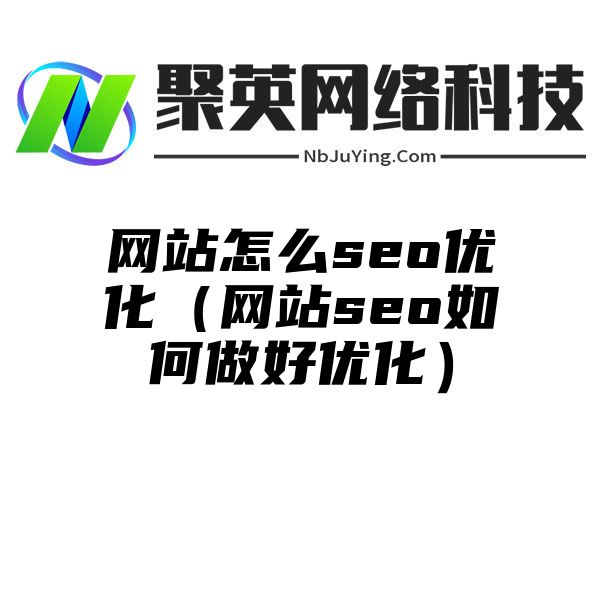 網站(zhàn)怎麽seo優化（網站(zhàn)seo如何做(zuò)好優化）