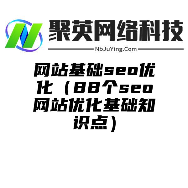 網站(zhàn)基礎seo優化（88個(gè)seo網站(zhàn)優化基礎知識點）