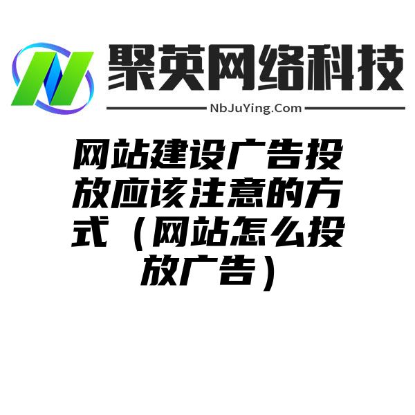 網站(zhàn)建設廣告投放應該注意的方式（網站(zhàn)怎麽投放廣告）