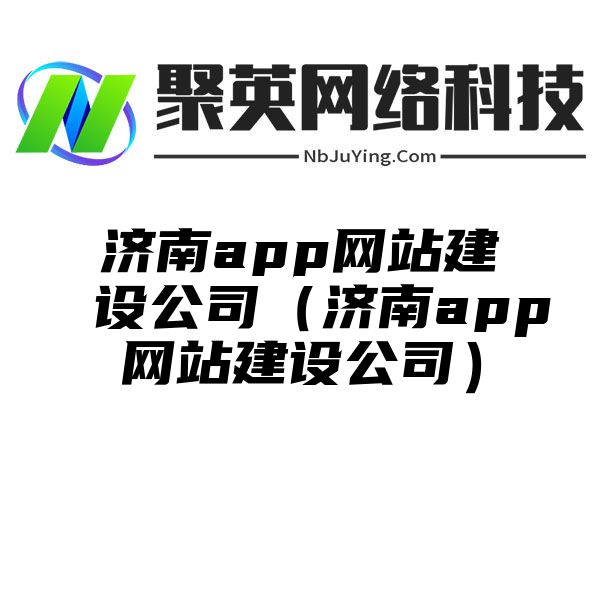 濟南app網站(zhàn)建設公司（濟南app網站(zhàn)建設公司）