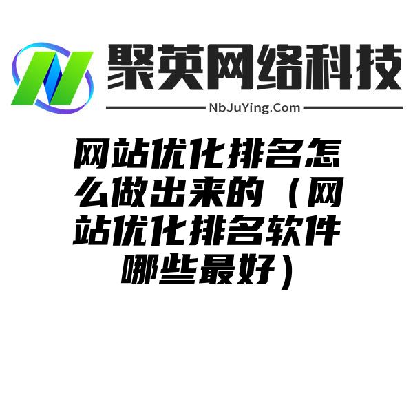 網站(zhàn)優化排名怎麽做(zuò)出來(lái)的（網站(zhàn)優化排名軟件哪些(xiē)最好）