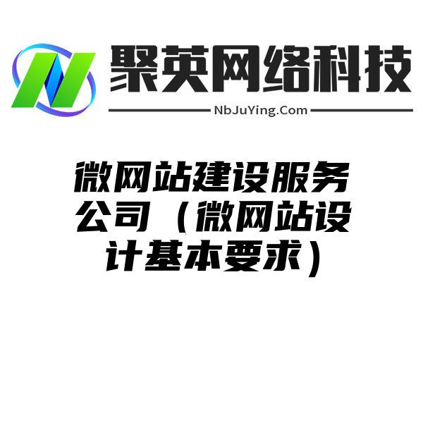 微網站(zhàn)建設服務公司（微網站(zhàn)設計(jì)基本要求）