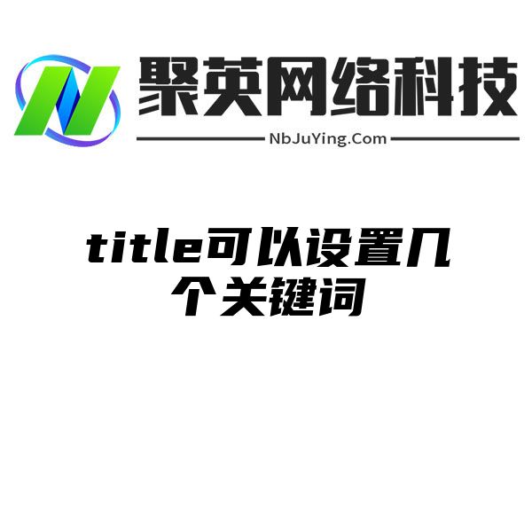 title可(kě)以設置幾個(gè)關鍵詞