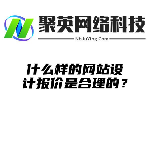 什麽樣的網站(zhàn)設計(jì)報價是合理(lǐ)的？