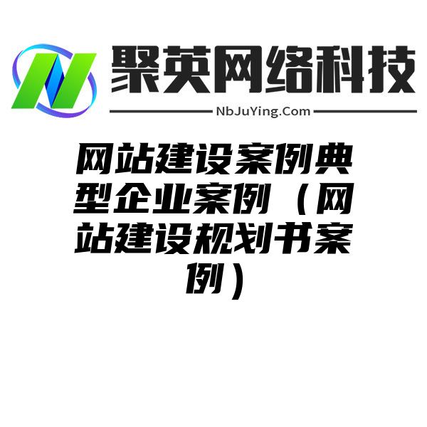 網站(zhàn)建設案例典型企業案例（網站(zhàn)建設規劃書(shū)案例）