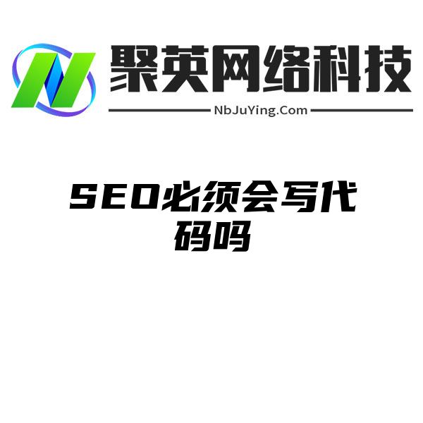 SEO必須會(huì)寫代碼嗎