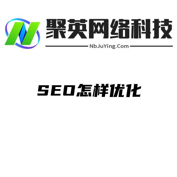 SEO怎樣優化