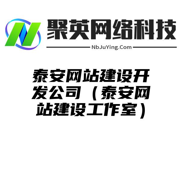 泰安網站(zhàn)建設開(kāi)發公司（泰安網站(zhàn)建設工作(zuò)室）