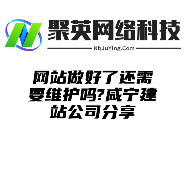 網站(zhàn)做(zuò)好了還(hái)需要維護嗎?鹹甯建站(zhàn)公司分享