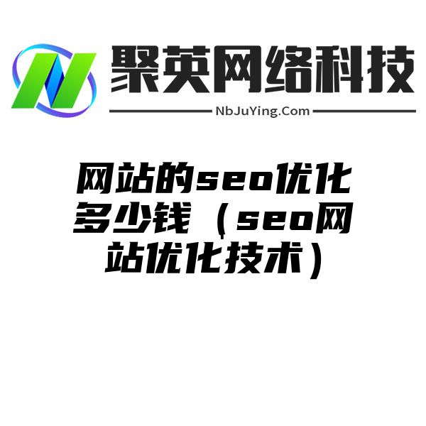 網站(zhàn)的seo優化多(duō)少(shǎo)錢(qián)（seo網站(zhàn)優化技(jì)術(shù)）