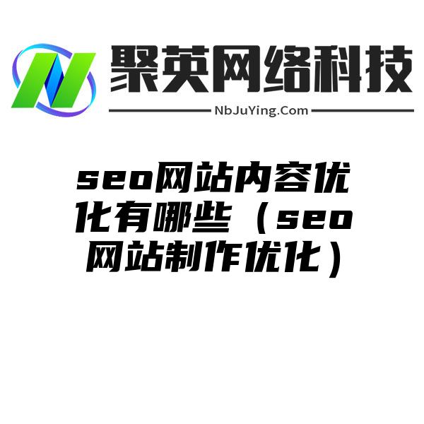 seo網站(zhàn)內(nèi)容優化有(yǒu)哪些(xiē)（seo網站(zhàn)制(zhì)作(zuò)優化）