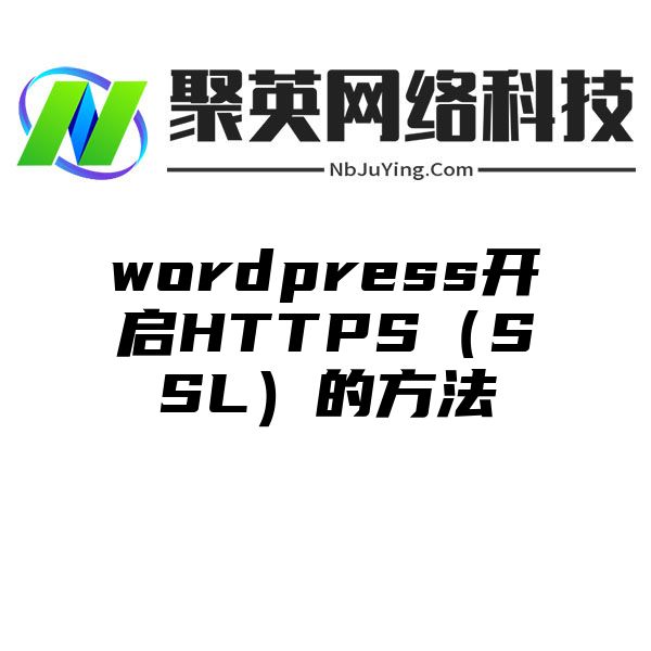 wordpress開(kāi)啓HTTPS（SSL）的方法