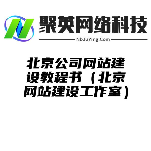 北京公司網站(zhàn)建設教程書(shū)（北京網站(zhàn)建設工作(zuò)室）