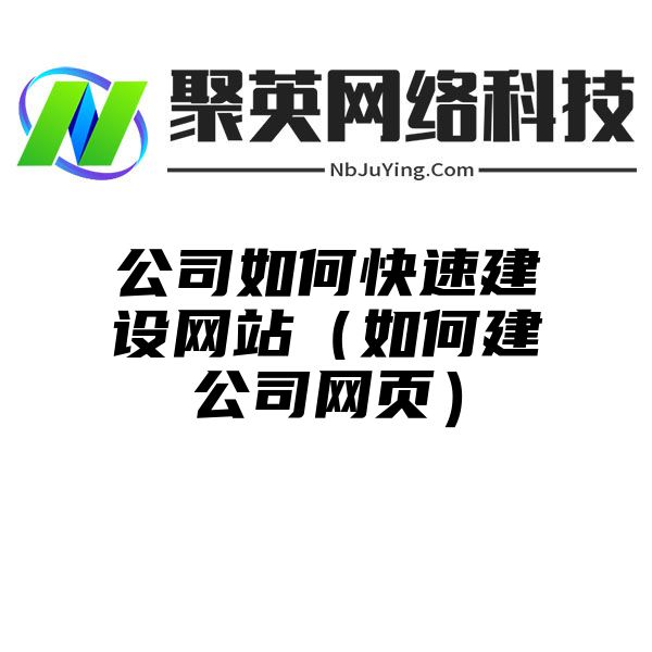 公司如何快速建設網站(zhàn)（如何建公司網頁）