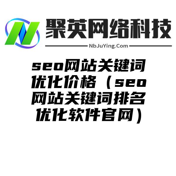 seo網站(zhàn)關鍵詞優化價格（seo網站(zhàn)關鍵詞排名優化軟件官網）