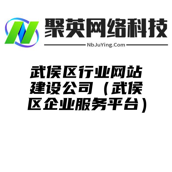 武侯區(qū)行(xíng)業網站(zhàn)建設公司（武侯區(qū)企業服務平台）