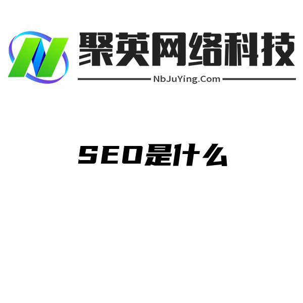 SEO是什麽