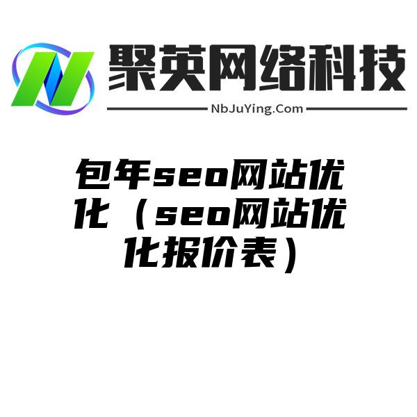 包年seo網站(zhàn)優化（seo網站(zhàn)優化報價表）