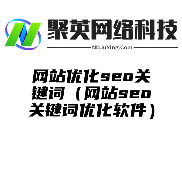 網站(zhàn)優化seo關鍵詞（網站(zhàn)seo關鍵詞優化軟件）