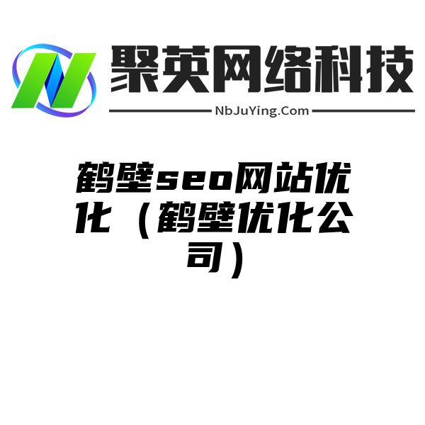 鶴壁seo網站(zhàn)優化（鶴壁優化公司）