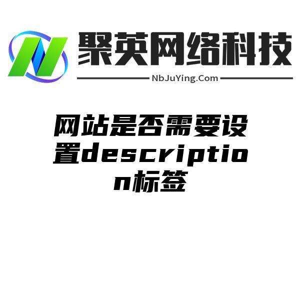 網站(zhàn)是否需要設置description标簽