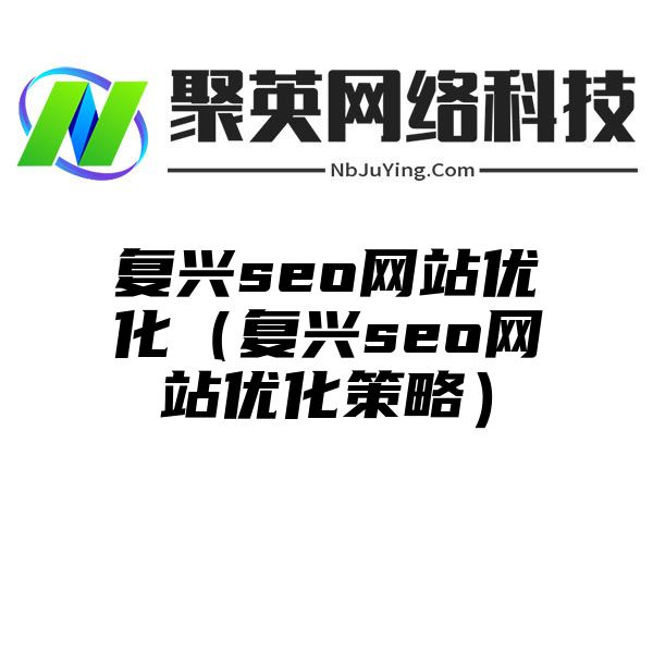 複興seo網站(zhàn)優化（複興seo網站(zhàn)優化策略）