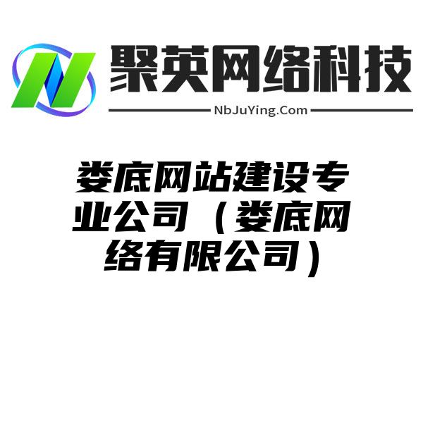 婁底網站(zhàn)建設專業公司（婁底網絡有(yǒu)限公司）